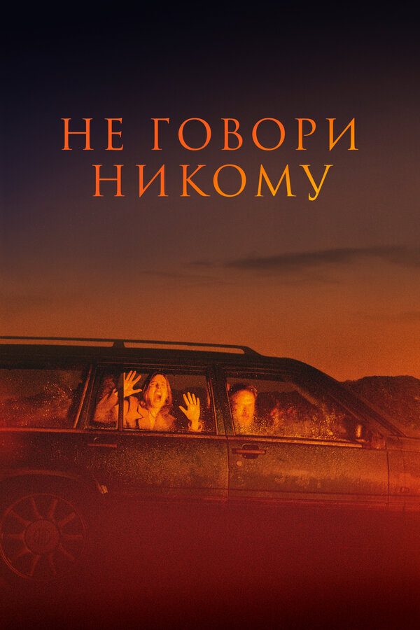 Не говори никому сериал 2021 смотреть онлайн бесплатно в хорошем качестве HD